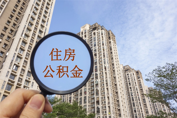 荆门怎么把公积金全部取出来（如何将公积金全部取出）
