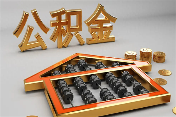 荆门提住房公积金条件（提去公积金条件）