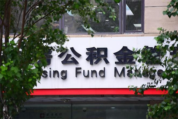 荆门公积金取款（公积金取款方式）