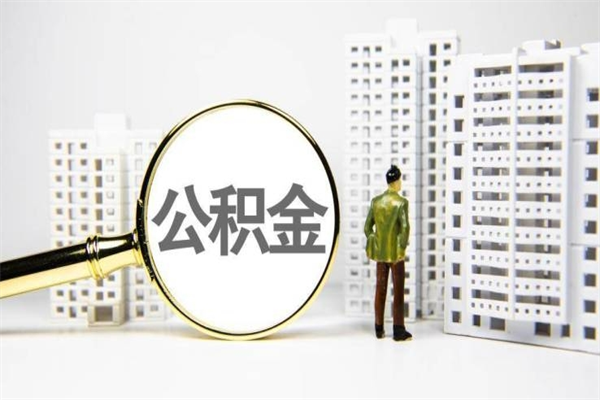 荆门取公积金的地址（办理公积金地址查询）