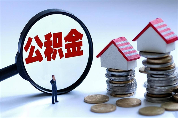 荆门公积金封存怎么取（公积金封存怎么取款）