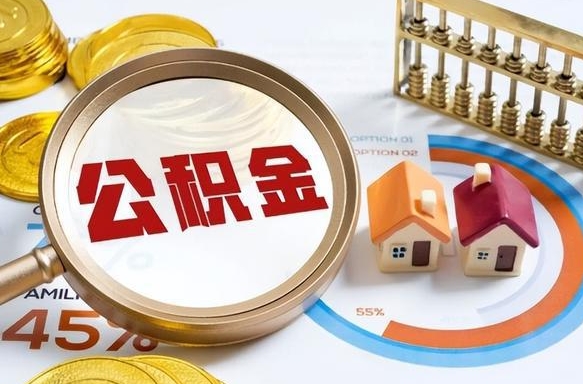 荆门公积金多少可以提（住房公积金多少可以提）